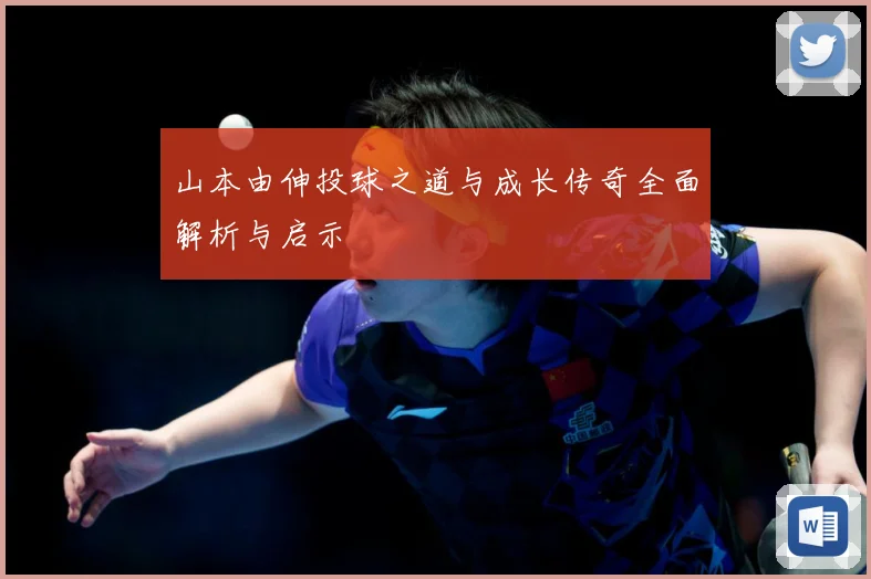 山本由伸投球之道与成长传奇全面解析与启示
