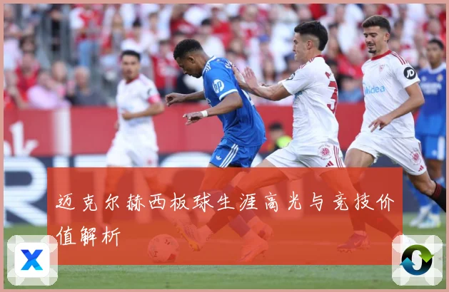 迈克尔赫西板球生涯高光与竞技价值解析