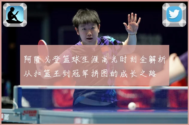 阿隆戈登篮球生涯高光时刻全解析从扣篮王到冠军拼图的成长之路