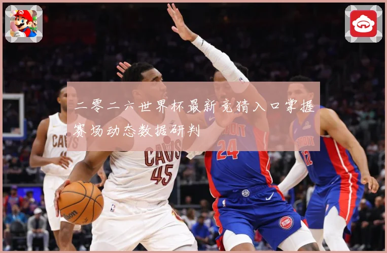 二零二六世界杯最新竞猜入口掌握赛场动态数据研判