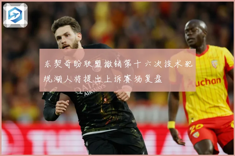 东契奇盼联盟撤销第十六次技术犯规湖人将提出上诉赛场复盘