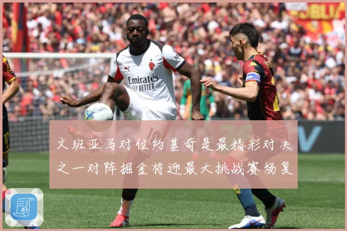 文班亚马对位约基奇是最精彩对决之一对阵掘金将迎最大挑战赛场复盘