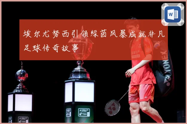埃尔尤努西引领绿茵风暴成就非凡足球传奇故事