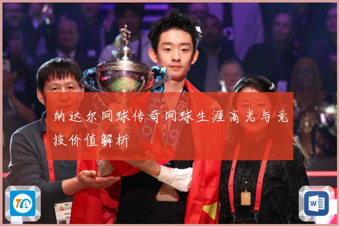 纳达尔网球传奇网球生涯高光与竞技价值解析