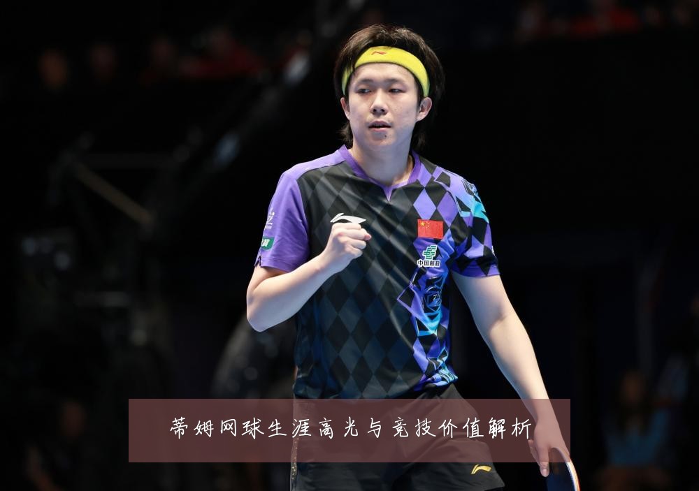 蒂姆网球生涯高光与竞技价值解析