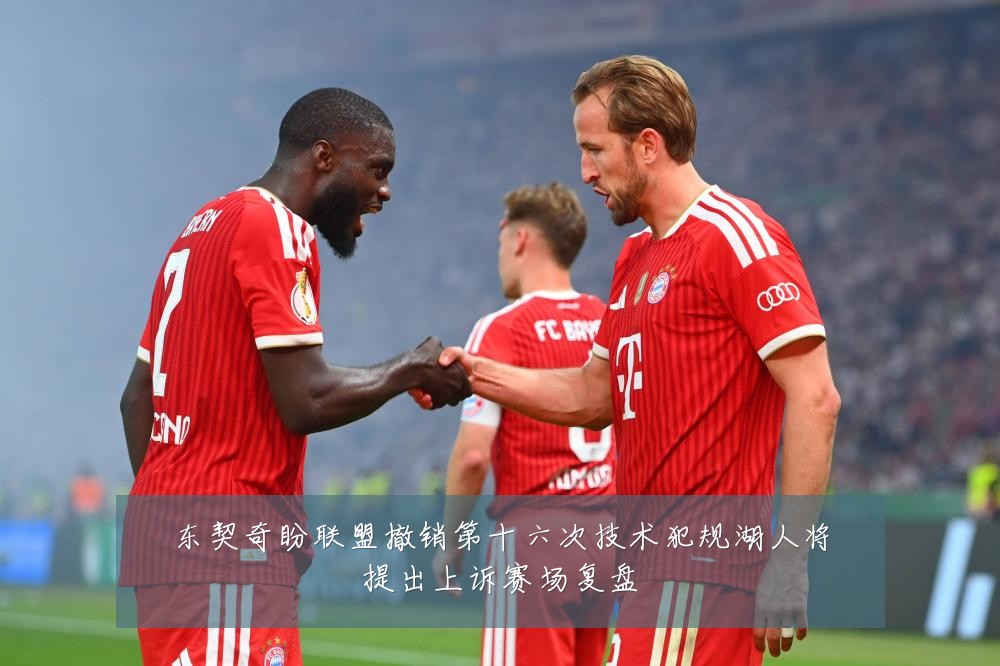 东契奇盼联盟撤销第十六次技术犯规湖人将提出上诉赛场复盘