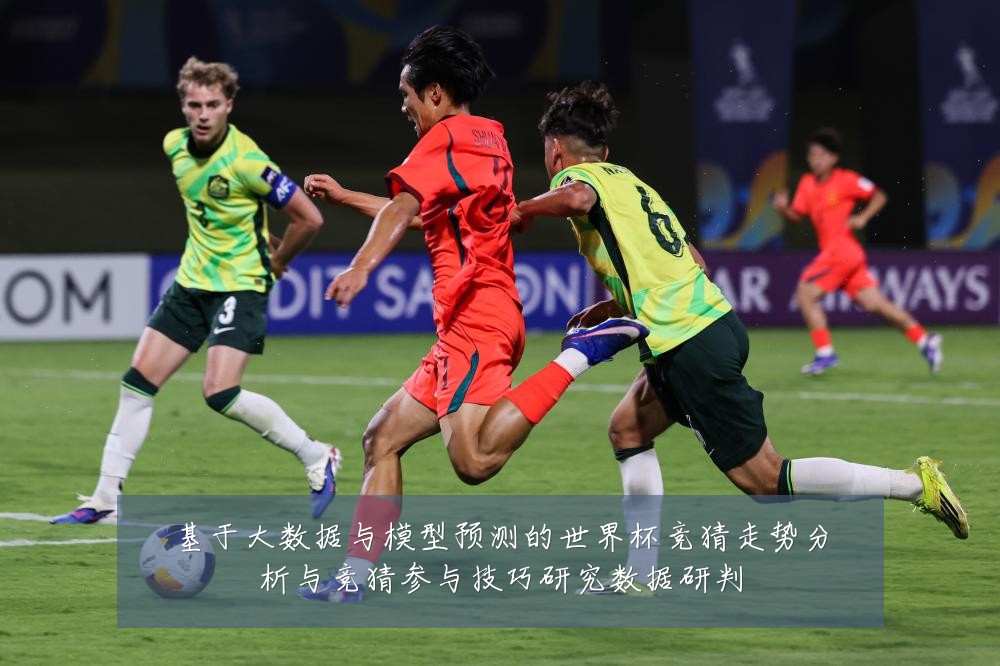 基于大数据与模型预测的世界杯竞猜走势分析与竞猜参与技巧研究数据研判