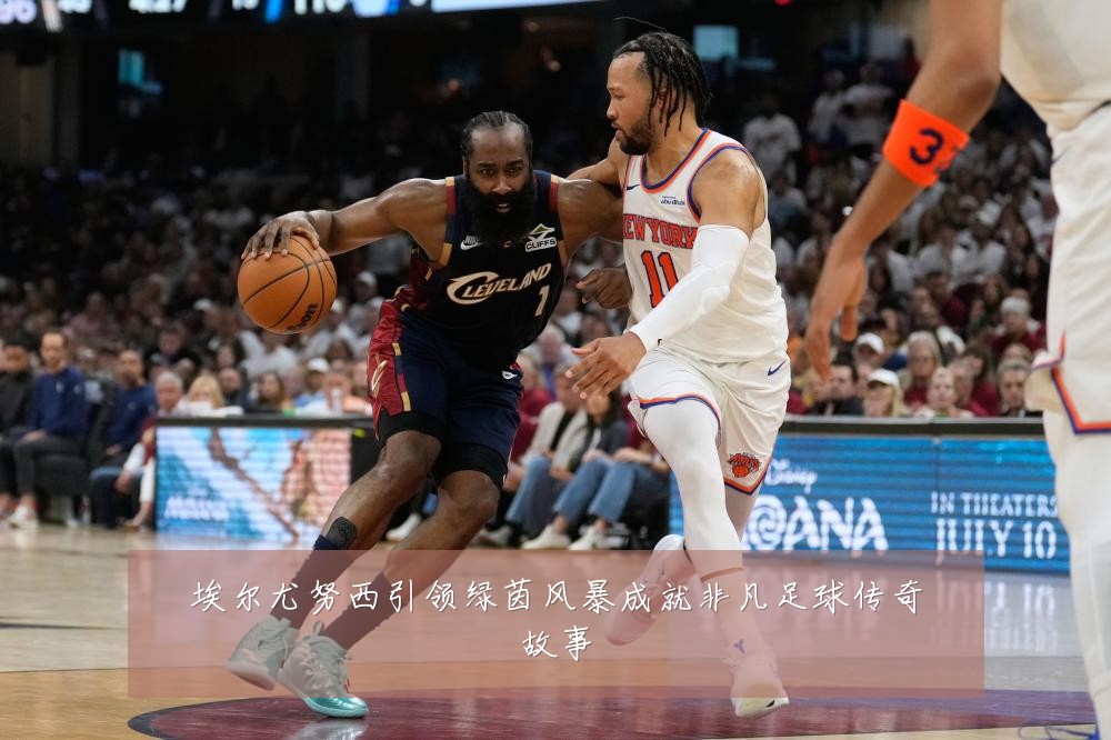 埃尔尤努西引领绿茵风暴成就非凡足球传奇故事