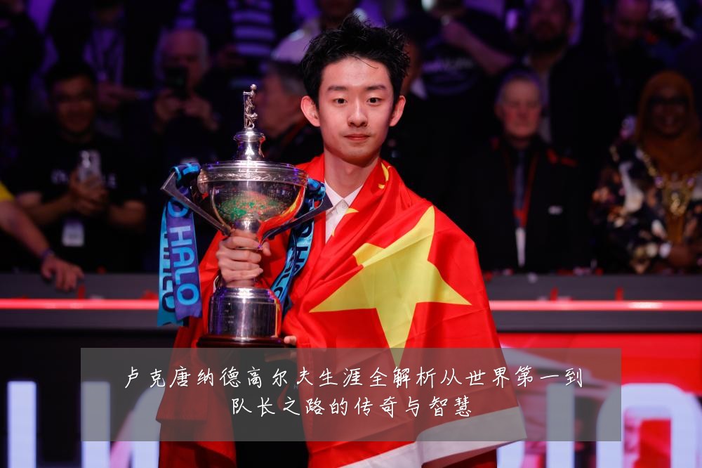 卢克唐纳德高尔夫生涯全解析从世界第一到队长之路的传奇与智慧