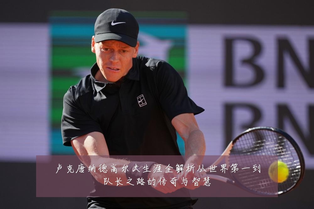 卢克唐纳德高尔夫生涯全解析从世界第一到队长之路的传奇与智慧