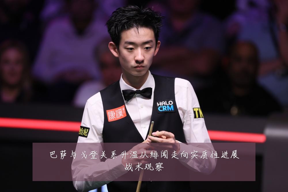 巴萨与戈登关系升温从绯闻走向实质性进展战术观察