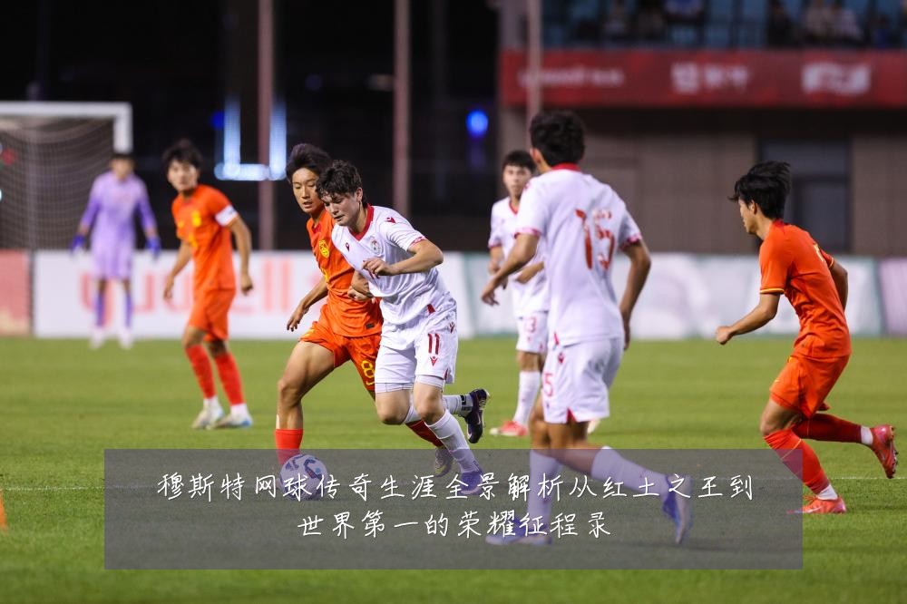 穆斯特网球传奇生涯全景解析从红土之王到世界第一的荣耀征程录