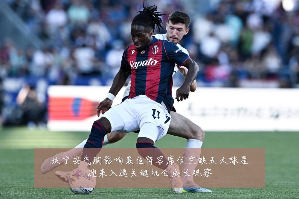 坎宁安气胸影响最佳阵容席位空缺五大球星迎来入选关键机会成长观察