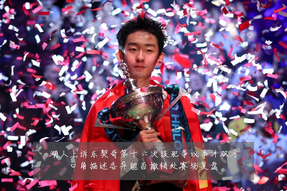 湖人上诉东契奇第十六次技犯争议事件双方口角描述各异能否撤销处赛场复盘
