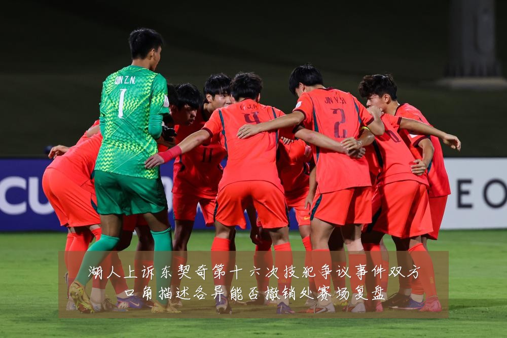 湖人上诉东契奇第十六次技犯争议事件双方口角描述各异能否撤销处赛场复盘