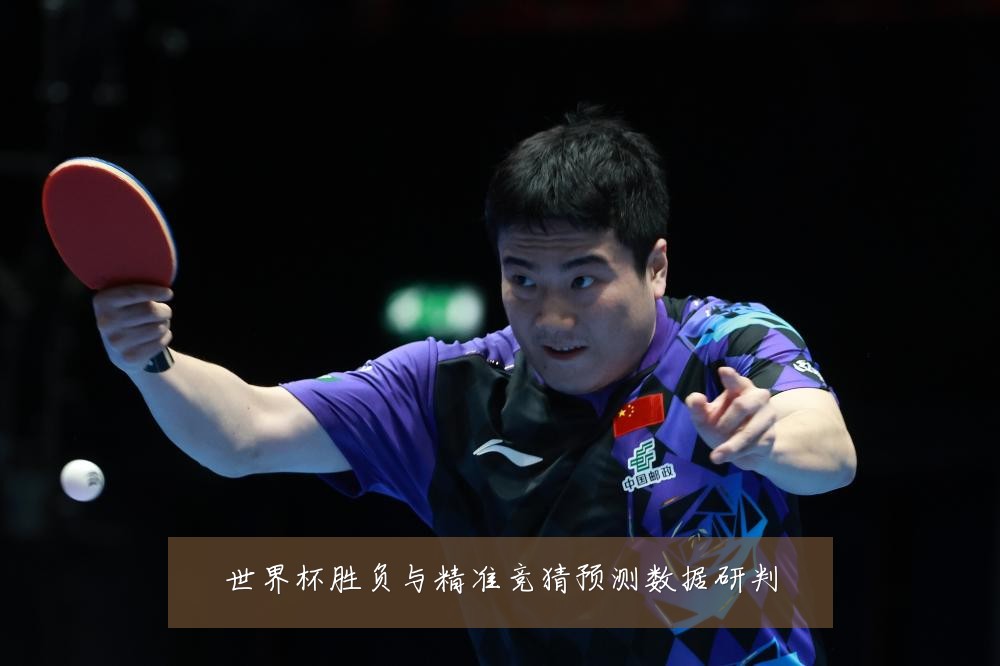 世界杯胜负与精准竞猜预测数据研判