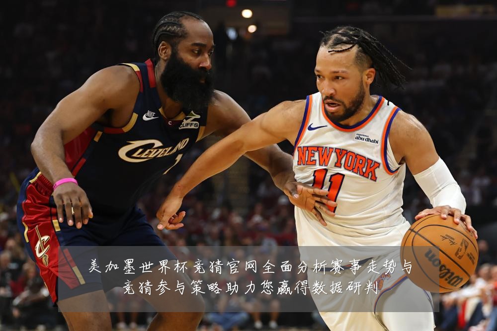 美加墨世界杯竞猜官网全面分析赛事走势与竞猜参与策略助力您赢得数据研判